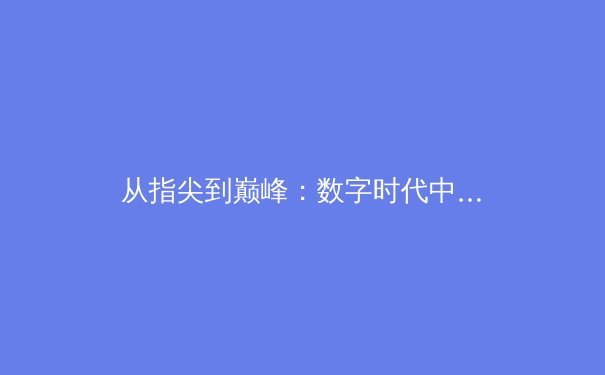 从指尖到巅峰：数字时代中国体育的转型与挑战